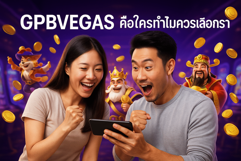 ทำไมควรเลือก GPBVEGAS คือใคร?