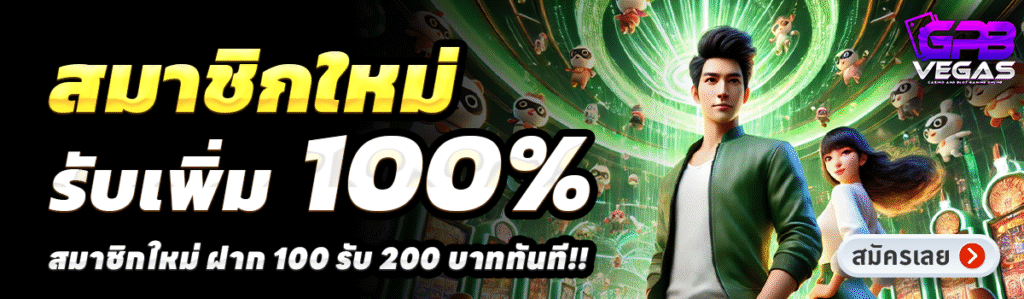 GPBVEGAS-สล็อต-ฝาก-100-รับ-200