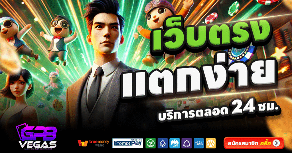 GPBVEGAS-สล็อต-เครดิตฟรี-100