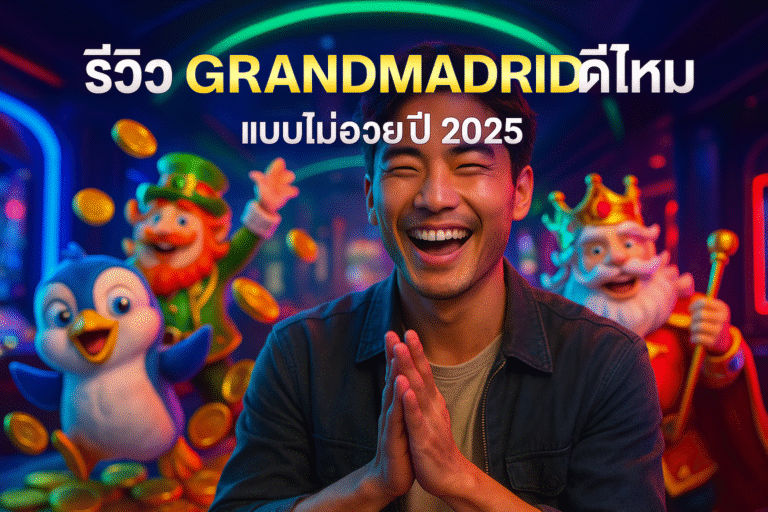 รีวิว GRANDMADRID ดีไหม แบบไม่อวยปี 2025