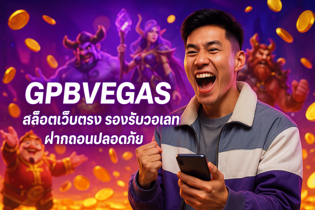 GPBVEGAS สล็อตเว็บตรง รองรับวอเลท ฝากถอนปลอดภัย