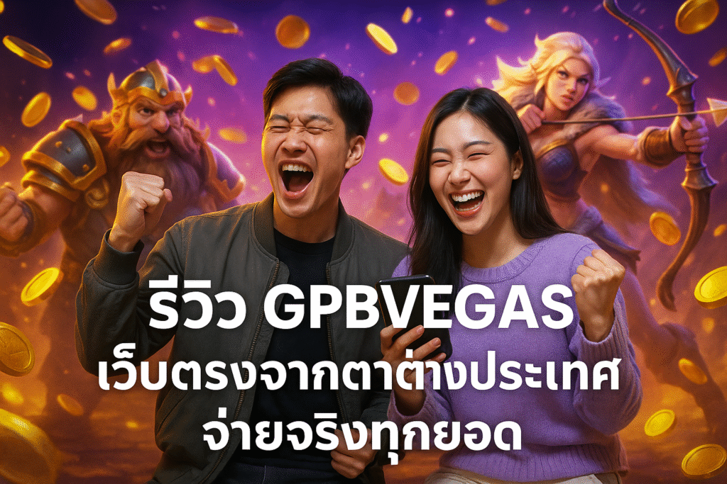 รีวิว GPBVEGAS เว็บตรงจากต่างประเทศ จ่ายจริงทุกยอด
