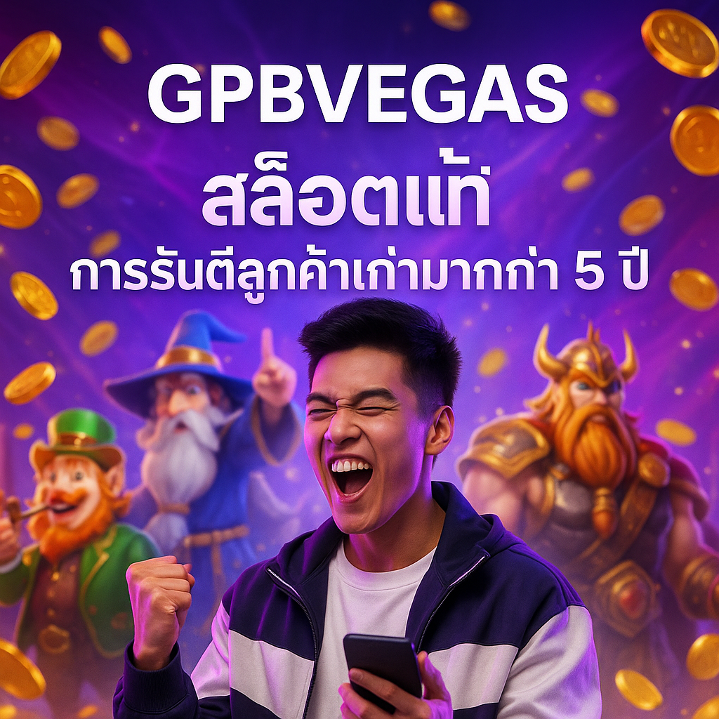 GPBVEGAS สล็อตแท้ การันตีลูกค้าเก่ามากกว่า 5 ปี
